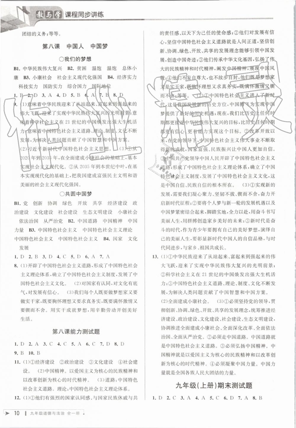 2019年教與學(xué)課程同步講練九年級(jí)道德與法治全一冊(cè)人教版 第9頁(yè)