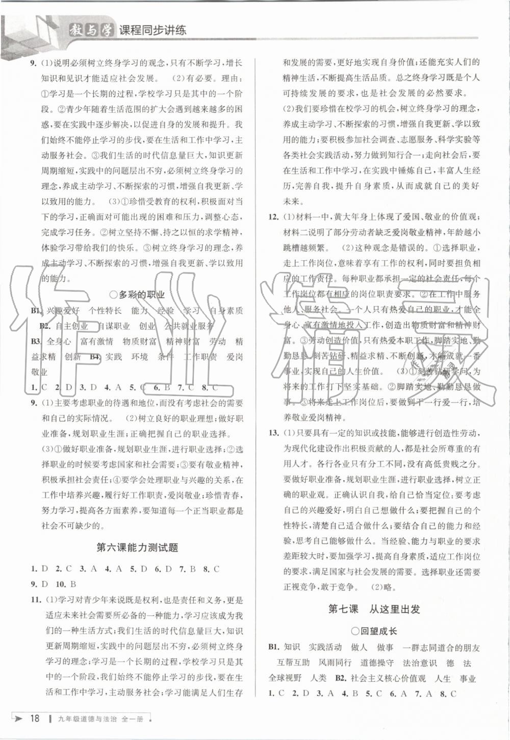 2019年教與學(xué)課程同步講練九年級道德與法治全一冊人教版 第17頁