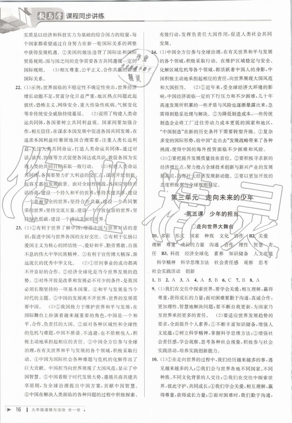 2019年教與學(xué)課程同步講練九年級道德與法治全一冊人教版 第15頁