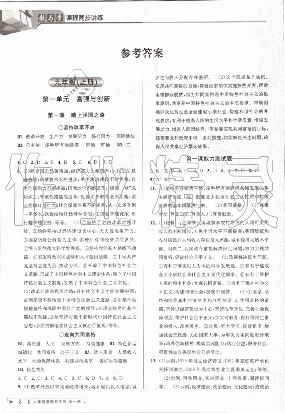 2019年教與學(xué)課程同步講練九年級道德與法治全一冊人教版 第1頁