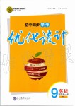 2019年初中同步學(xué)考優(yōu)化設(shè)計九年級英語全一冊人教版