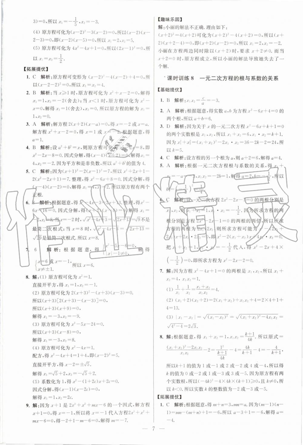 2019年初中数学小题狂做九年级上册苏科版提优版 第7页