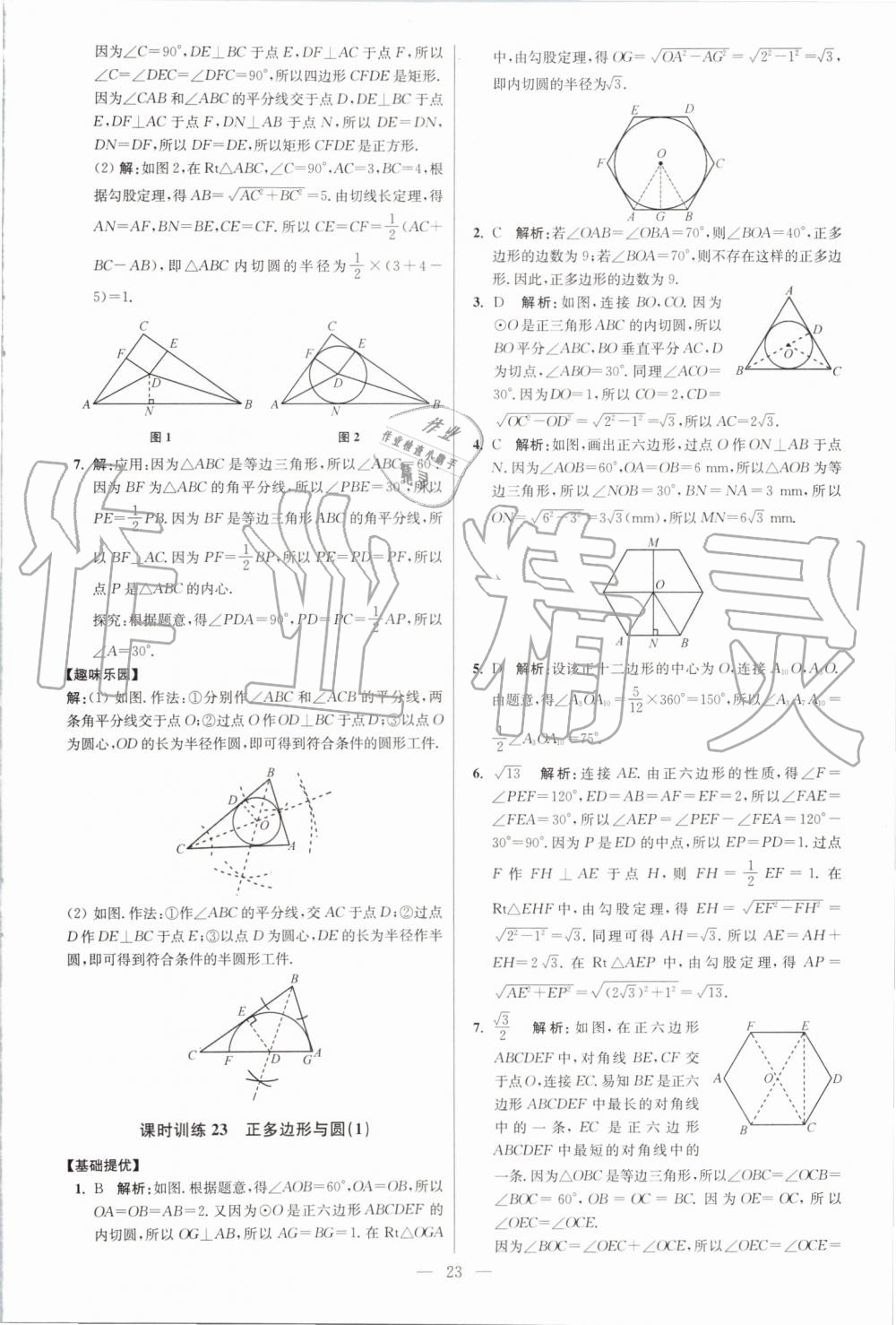 2019年初中数学小题狂做九年级上册苏科版提优版 第23页