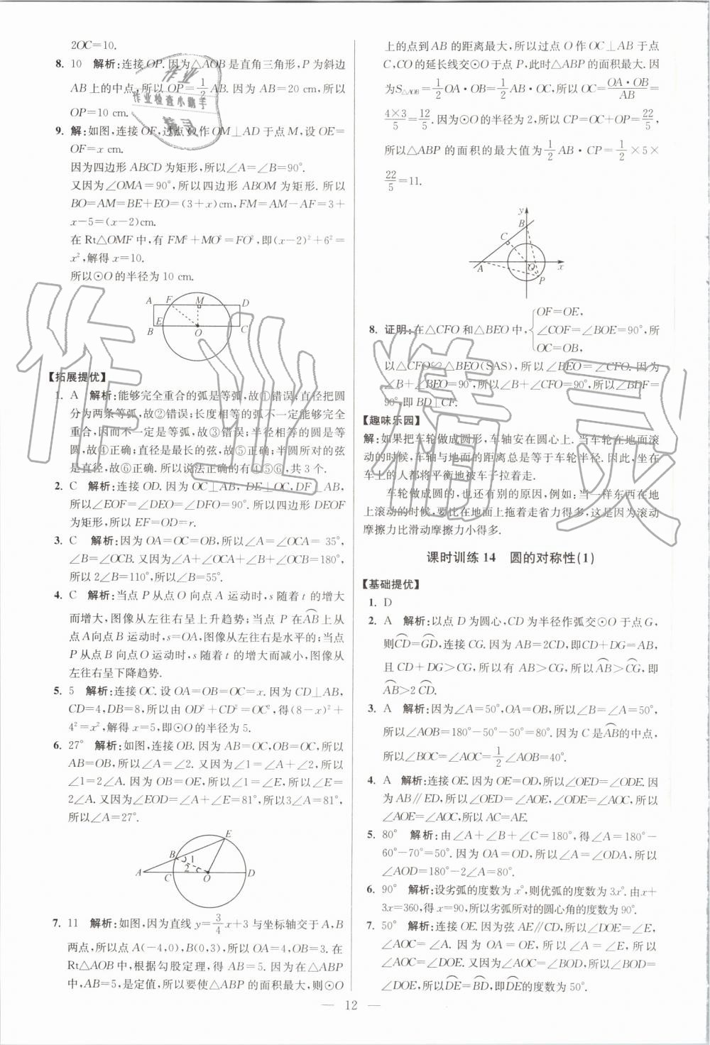 2019年初中數(shù)學(xué)小題狂做九年級(jí)上冊(cè)蘇科版提優(yōu)版 第12頁(yè)