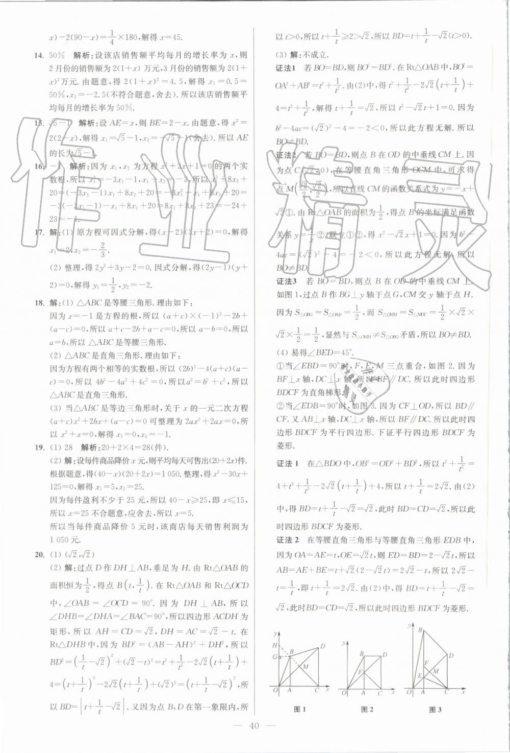 2019年初中数学小题狂做九年级上册苏科版提优版 第40页