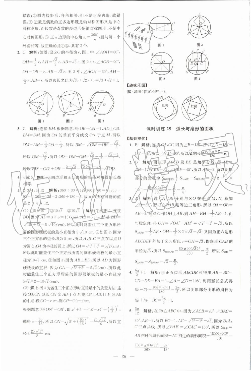 2019年初中数学小题狂做九年级上册苏科版提优版 第26页