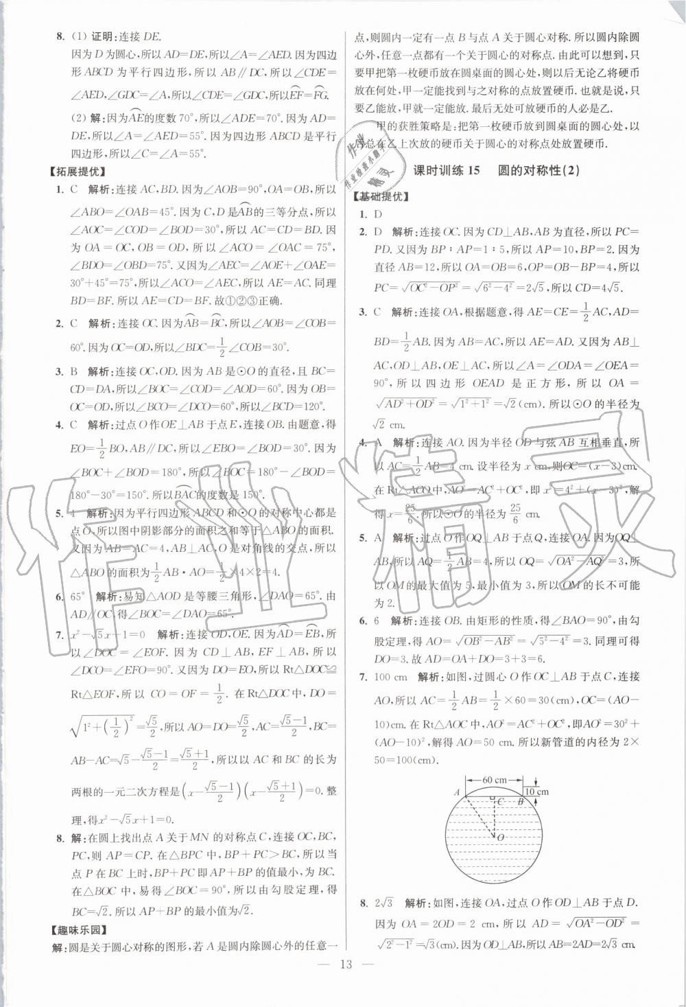 2019年初中數(shù)學(xué)小題狂做九年級上冊蘇科版提優(yōu)版 第13頁