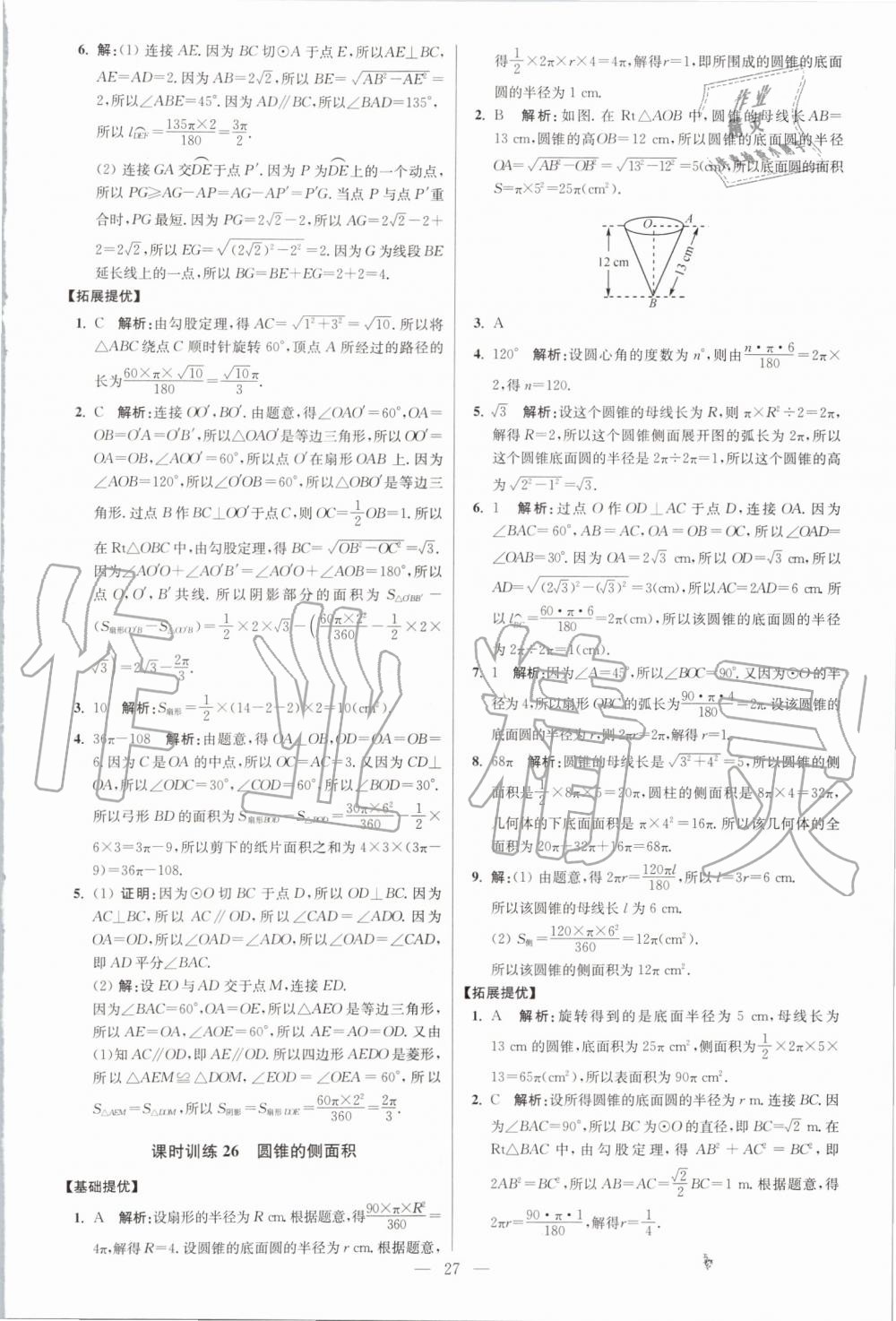 2019年初中數(shù)學小題狂做九年級上冊蘇科版提優(yōu)版 第27頁