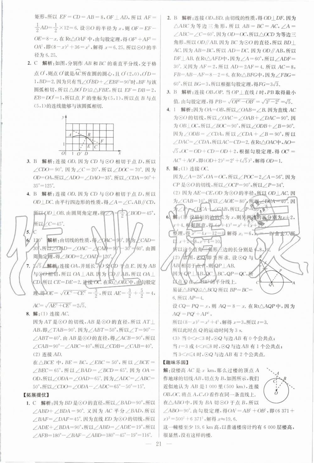 2019年初中数学小题狂做九年级上册苏科版提优版 第21页