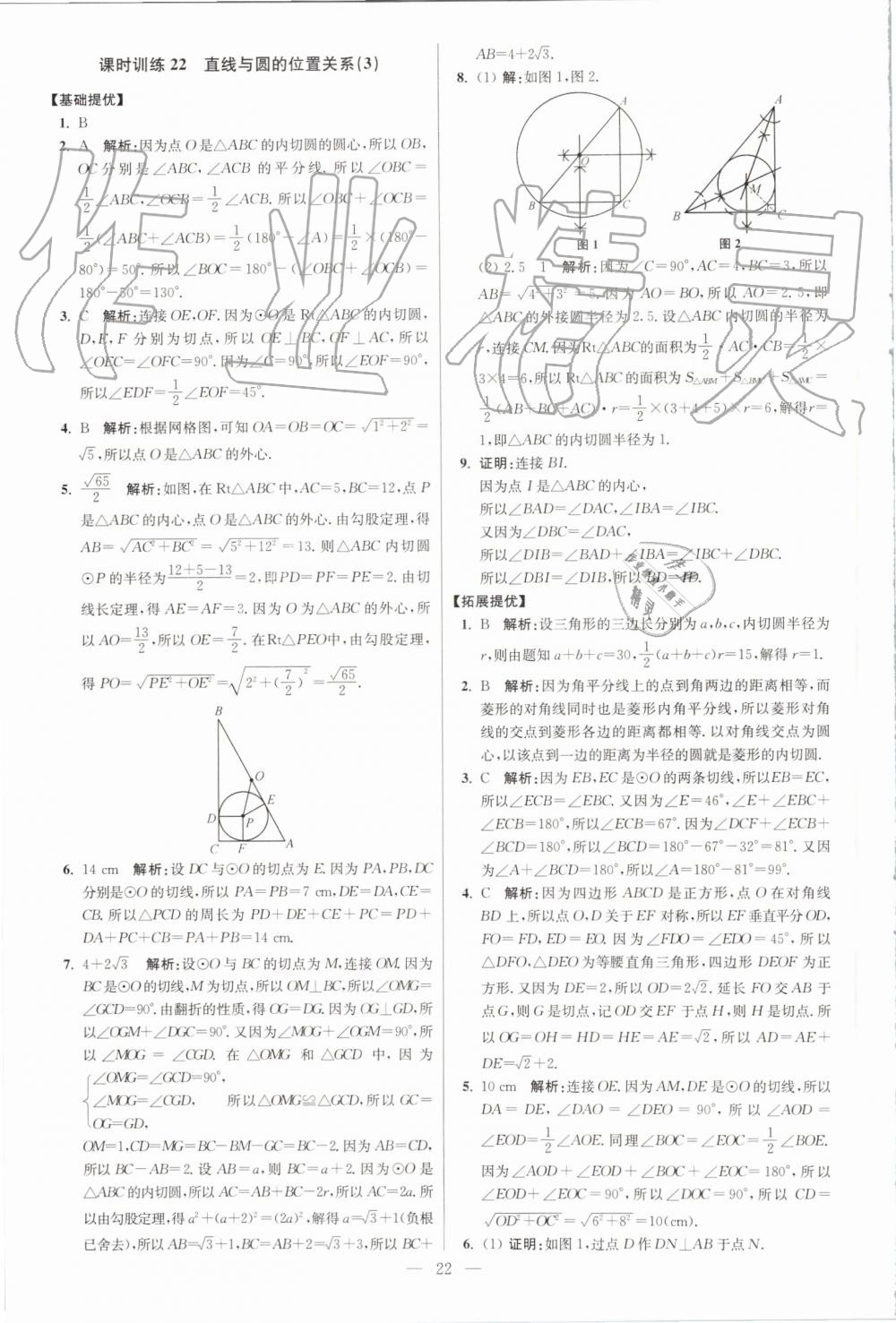 2019年初中数学小题狂做九年级上册苏科版提优版 第22页