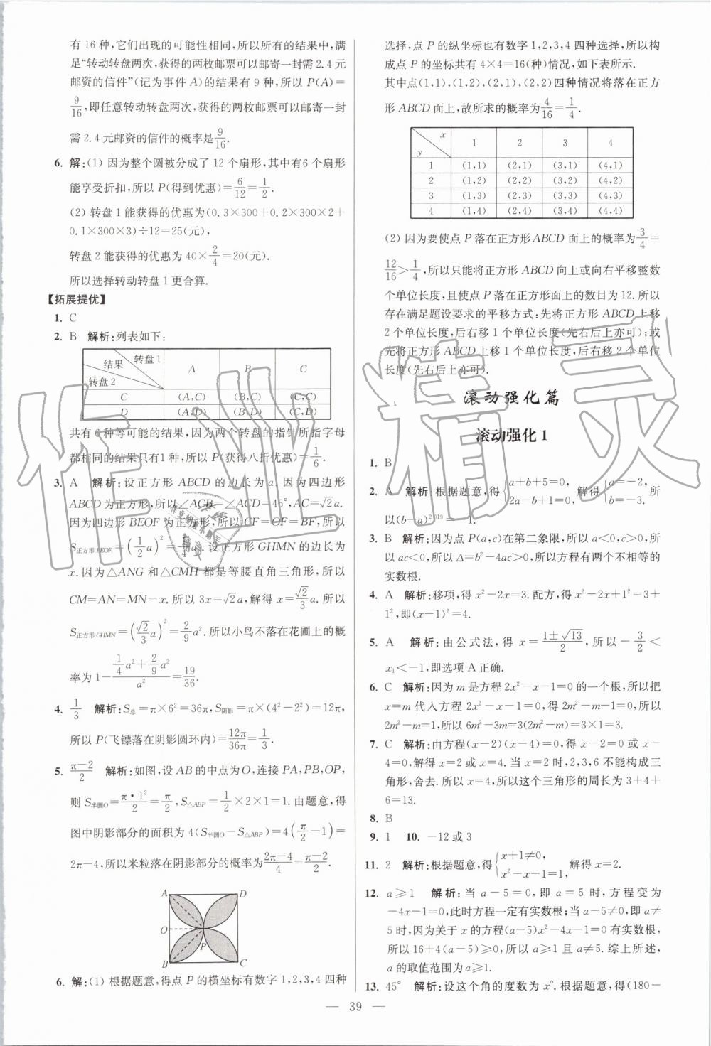 2019年初中数学小题狂做九年级上册苏科版提优版 第39页