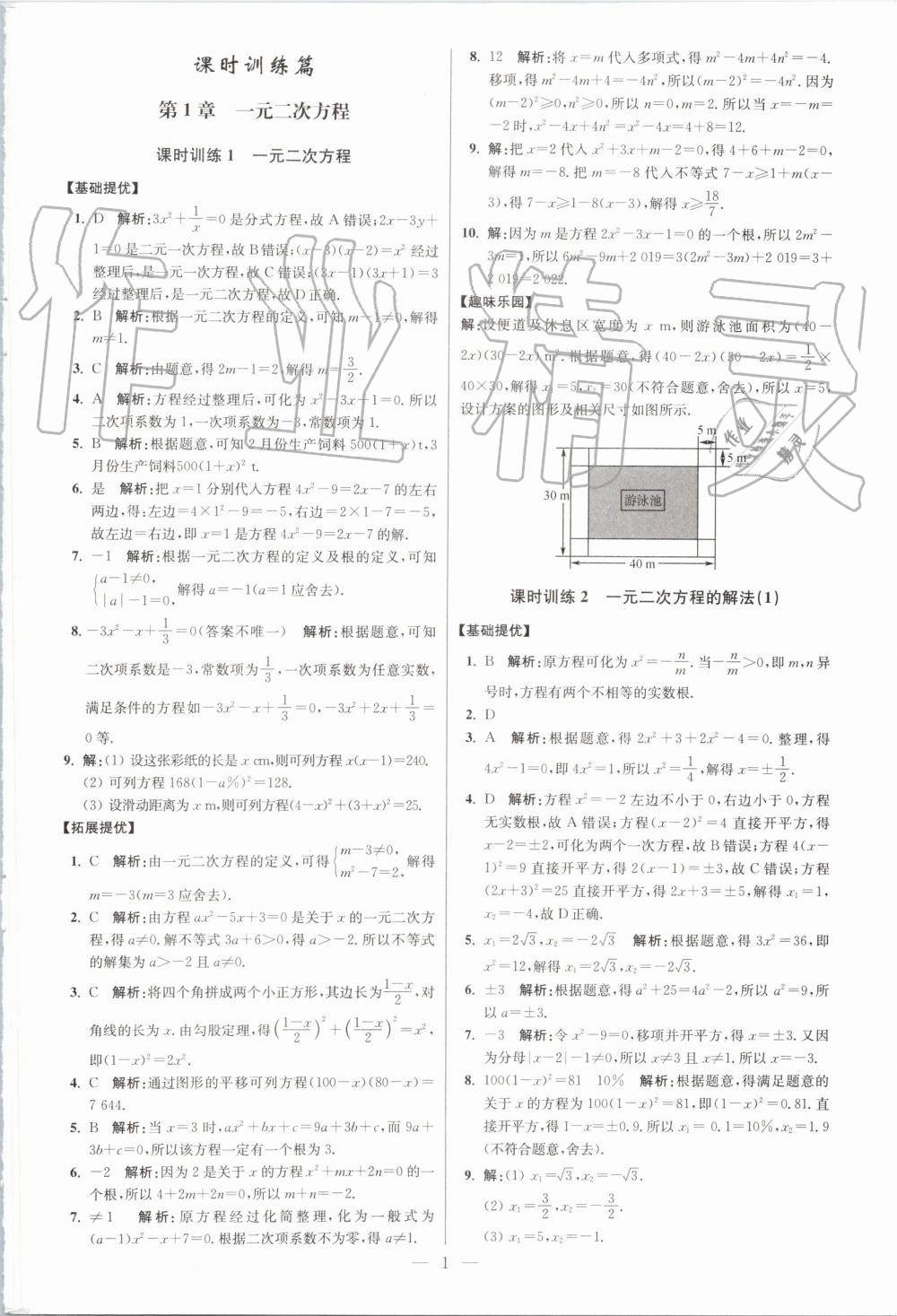 2019年初中数学小题狂做九年级上册苏科版提优版 第1页