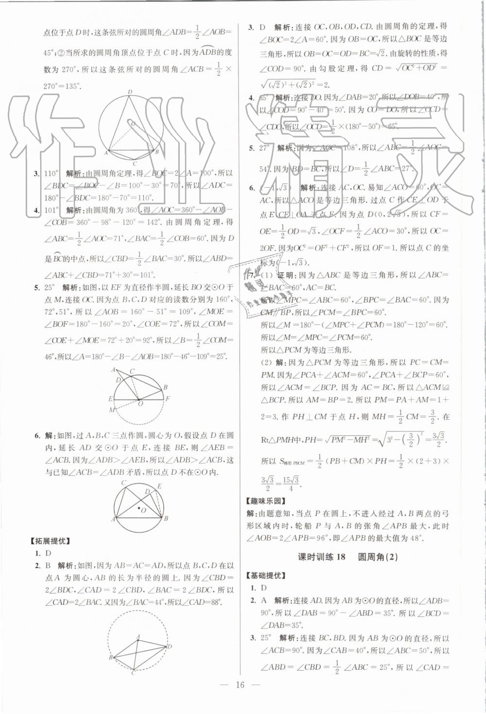 2019年初中數(shù)學(xué)小題狂做九年級上冊蘇科版提優(yōu)版 第16頁