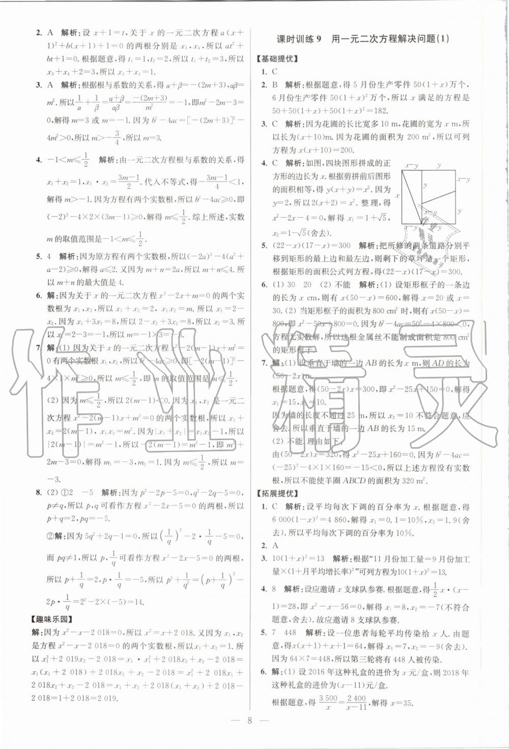 2019年初中数学小题狂做九年级上册苏科版提优版 第8页