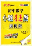 2019年初中數(shù)學小題狂做九年級上冊蘇科版提優(yōu)版