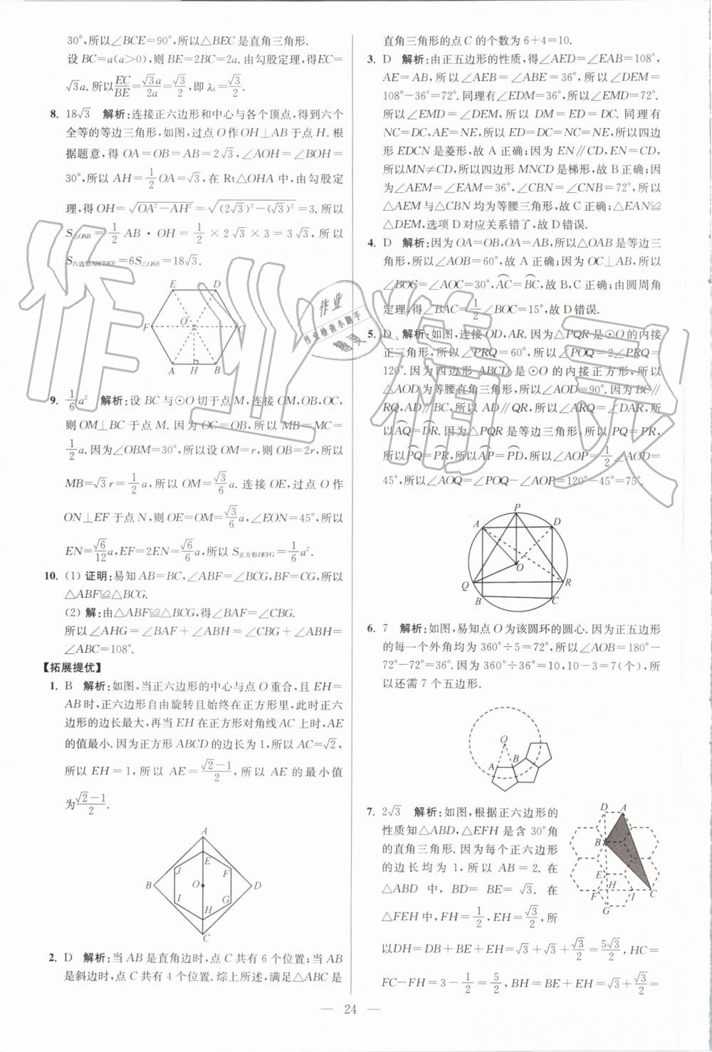 2019年初中数学小题狂做九年级上册苏科版提优版 第24页