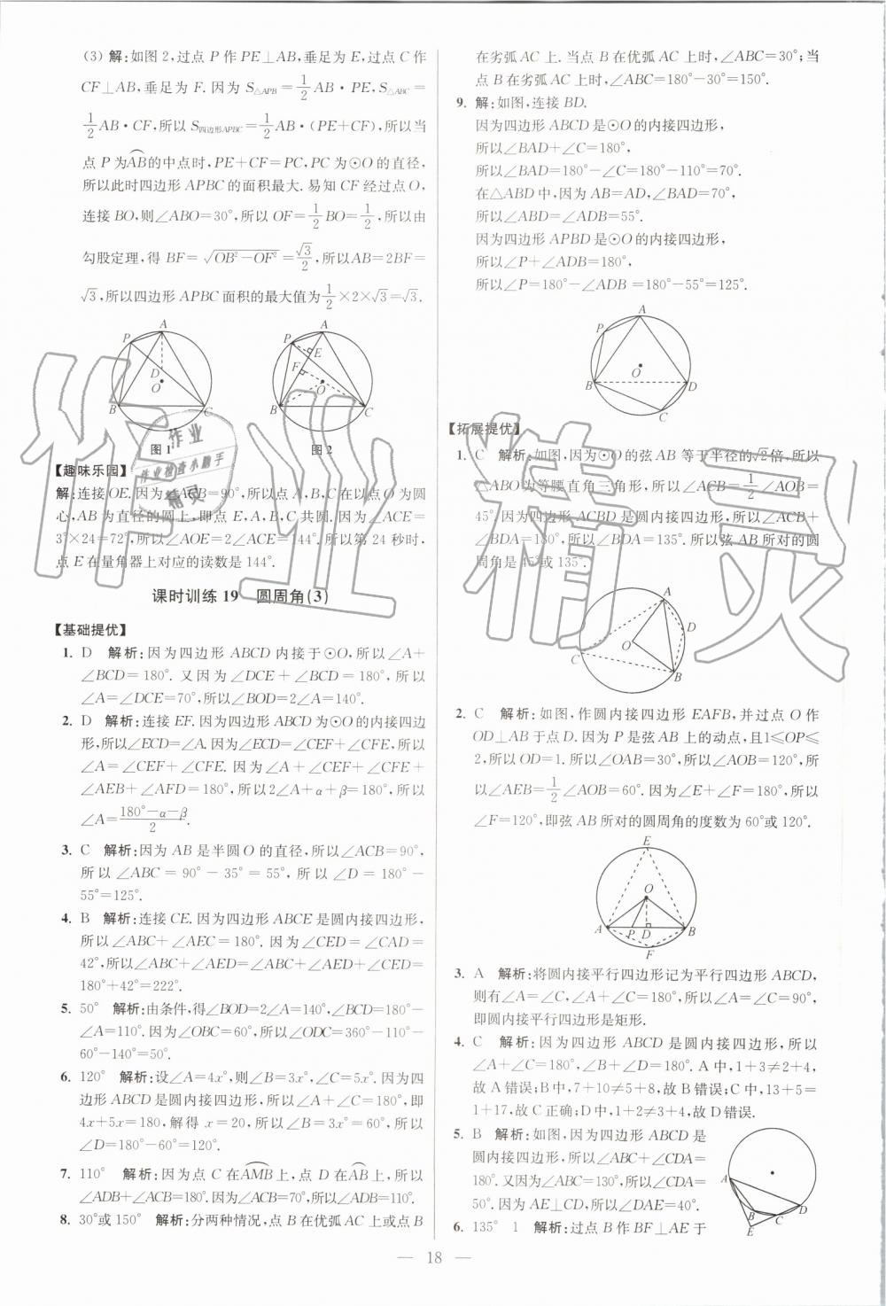 2019年初中数学小题狂做九年级上册苏科版提优版 第18页