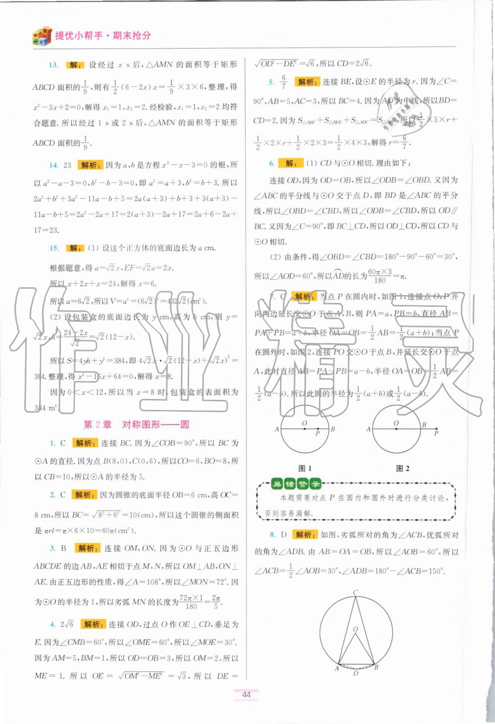 2019年初中数学小题狂做九年级上册苏科版提优版 第58页