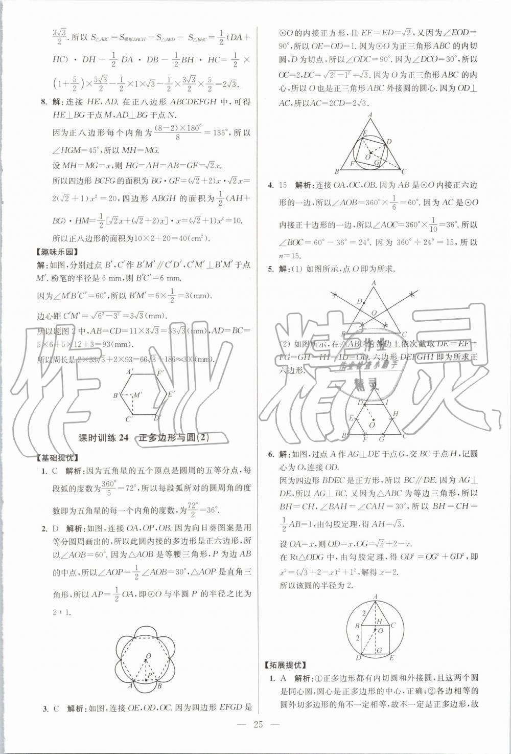 2019年初中数学小题狂做九年级上册苏科版提优版 第25页