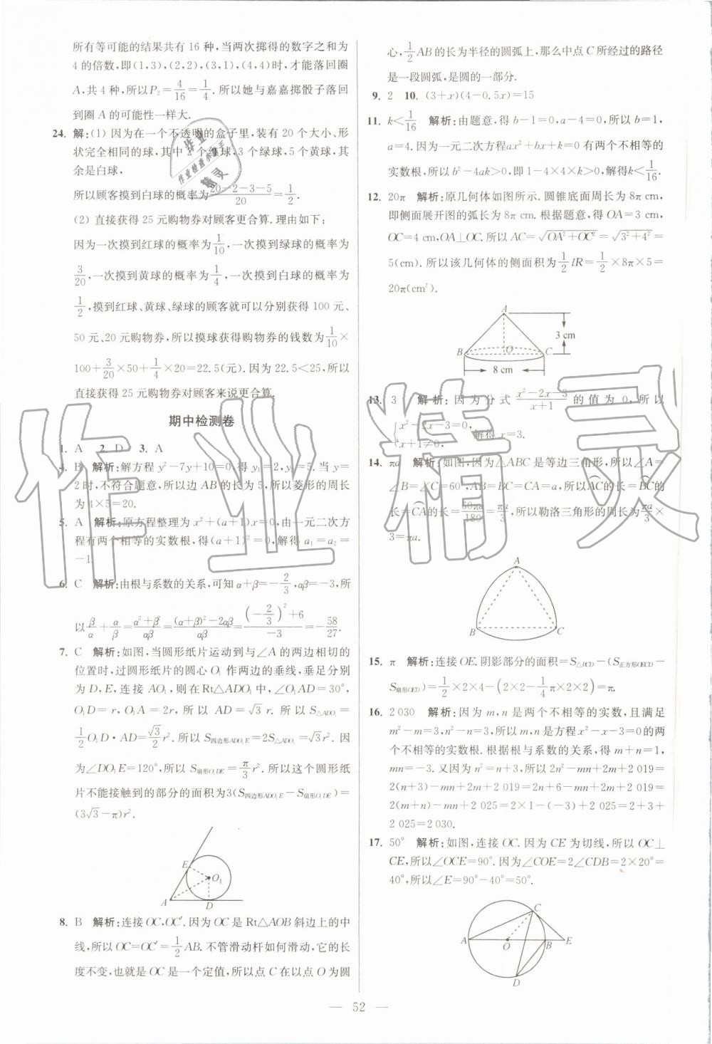 2019年初中數(shù)學(xué)小題狂做九年級上冊蘇科版提優(yōu)版 第52頁