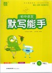 2019年初中語文默寫能手七年級上冊人教版