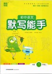 2019年初中語(yǔ)文默寫(xiě)能手八年級(jí)上冊(cè)人教版