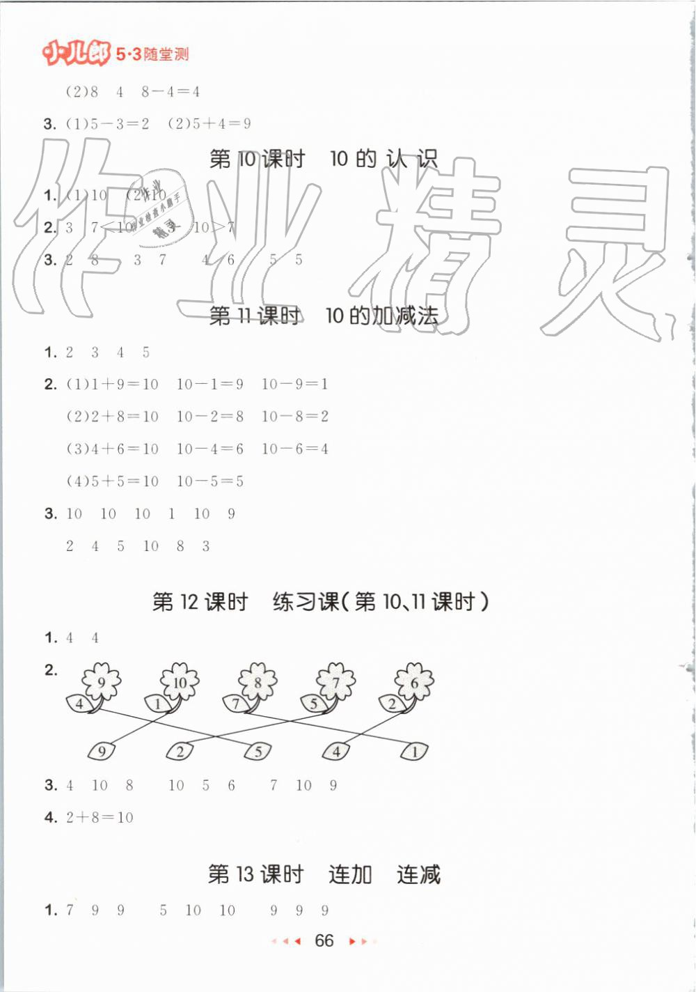 2019年53随堂测小学数学一年级上册人教版 第8页