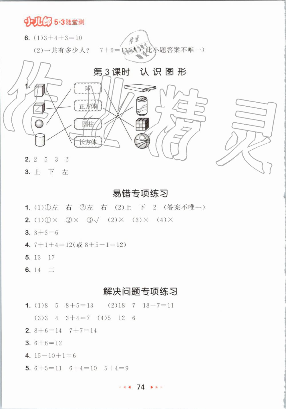 2019年53隨堂測(cè)小學(xué)數(shù)學(xué)一年級(jí)上冊(cè)人教版 第16頁(yè)