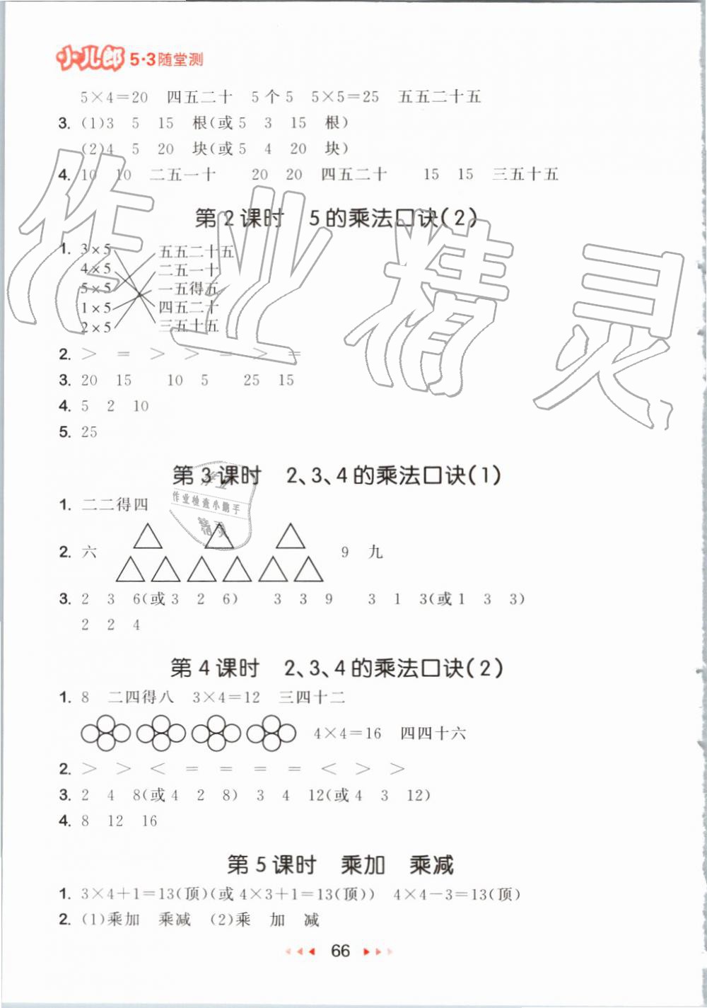 2019年53隨堂測小學(xué)數(shù)學(xué)二年級上冊人教版 第8頁