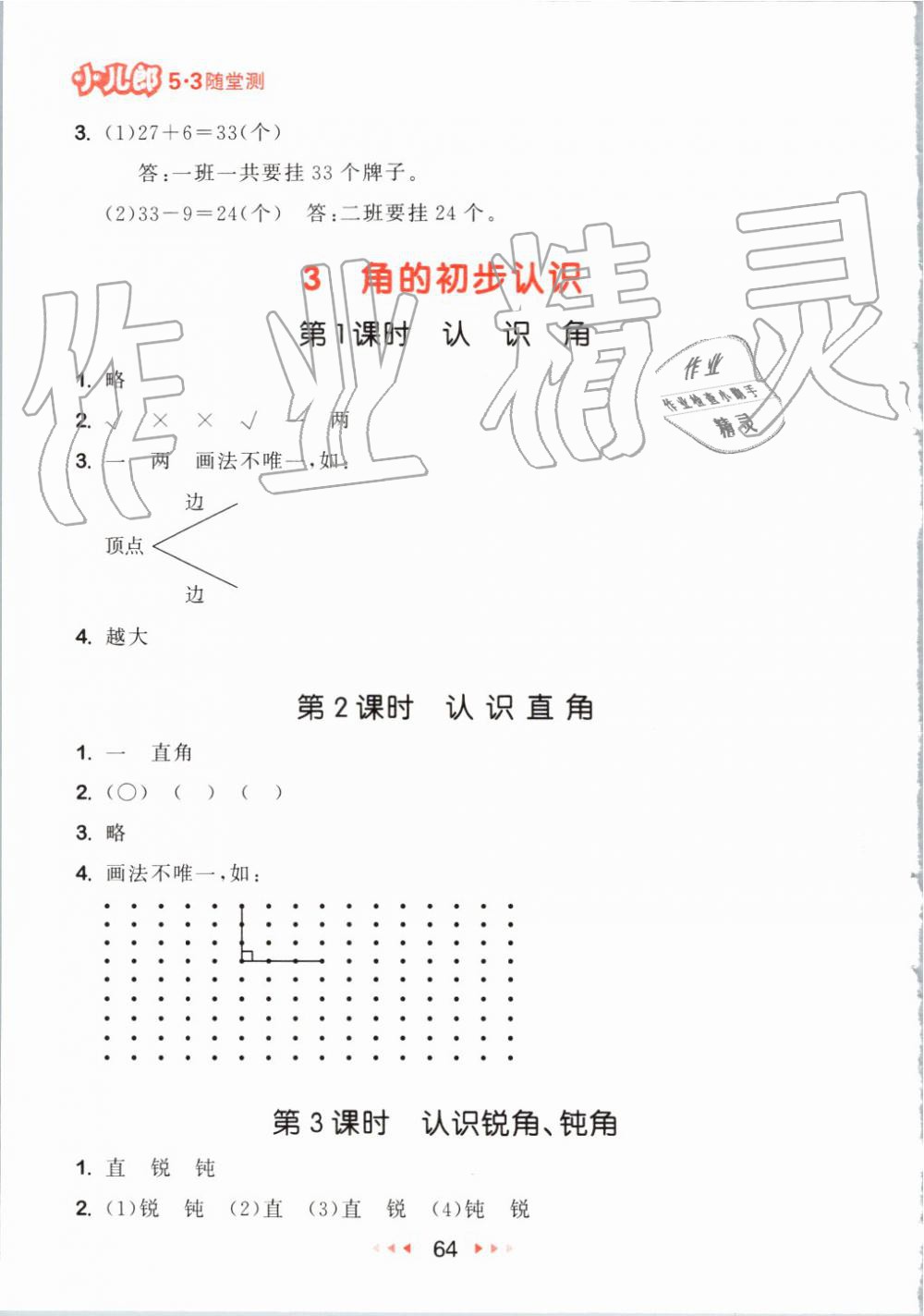 2019年53隨堂測小學數(shù)學二年級上冊人教版 第6頁