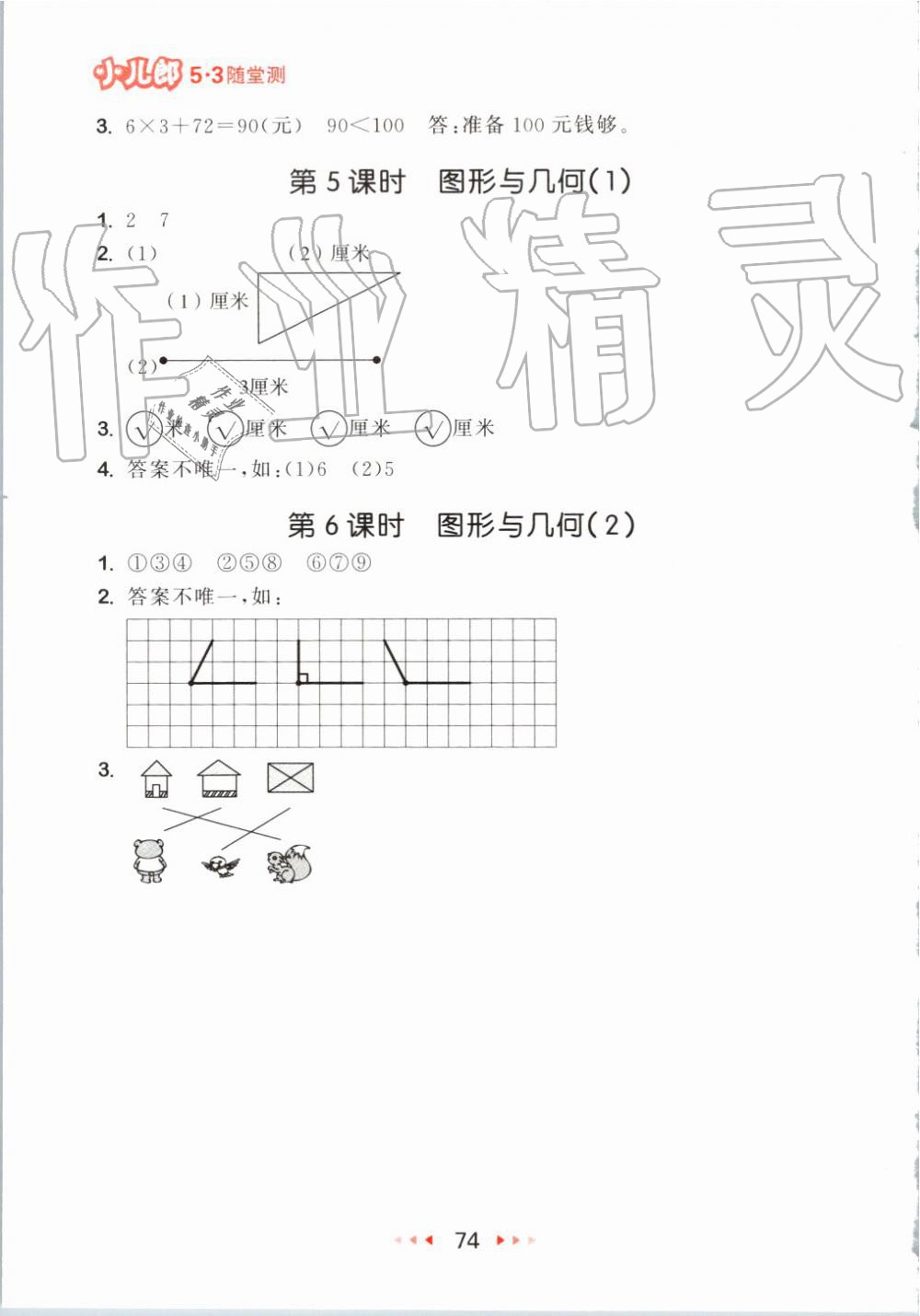 2019年53隨堂測小學(xué)數(shù)學(xué)二年級(jí)上冊人教版 第16頁