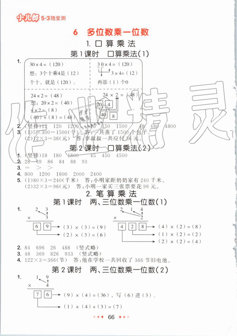 2019年53隨堂測(cè)小學(xué)數(shù)學(xué)三年級(jí)上冊(cè)人教版 第8頁(yè)