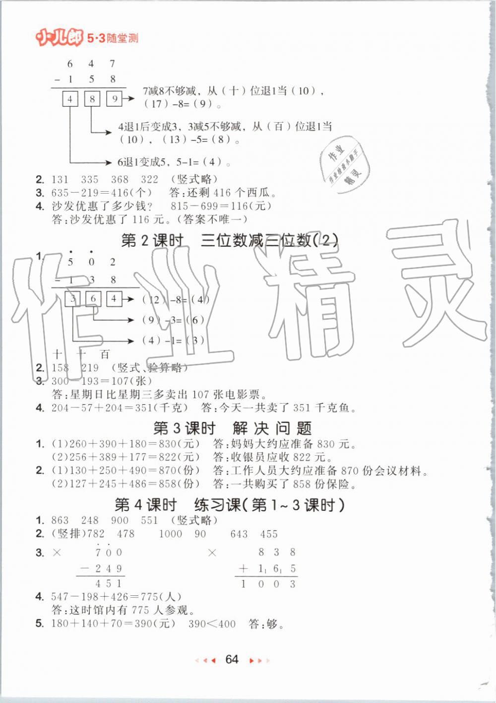 2019年53隨堂測(cè)小學(xué)數(shù)學(xué)三年級(jí)上冊(cè)人教版 第6頁(yè)