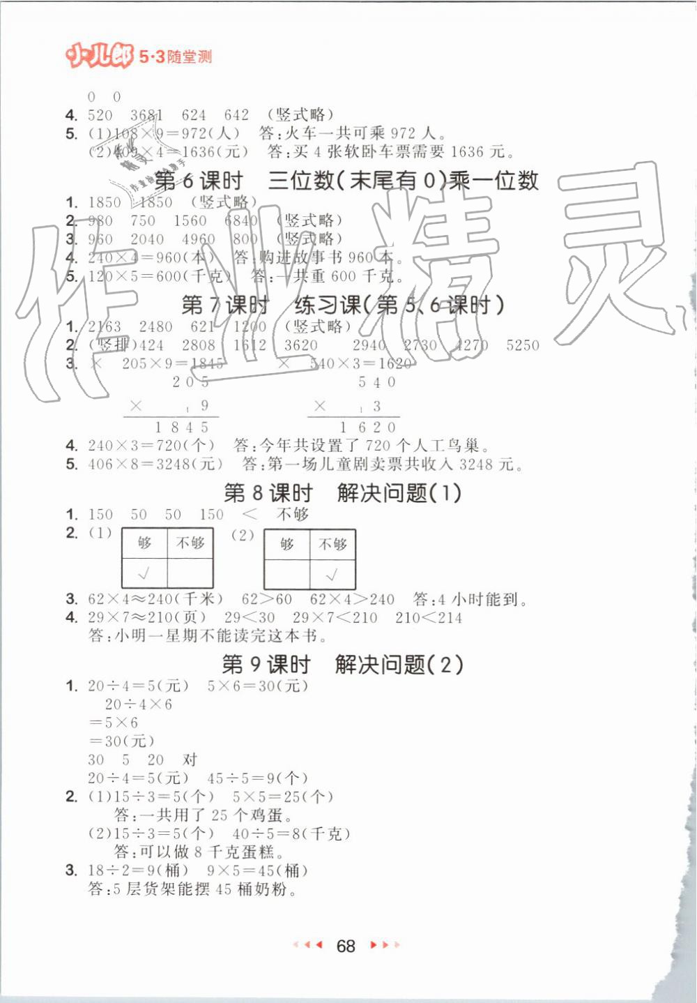 2019年53隨堂測小學數(shù)學三年級上冊人教版 第10頁