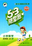 2019年53隨堂測小學(xué)數(shù)學(xué)四年級上冊人教版