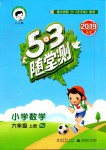 2019年53隨堂測小學(xué)數(shù)學(xué)六年級(jí)上冊人教版