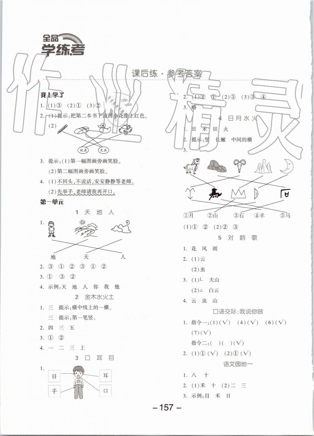 2019年全品學(xué)練考一年級語文上冊人教版 第1頁