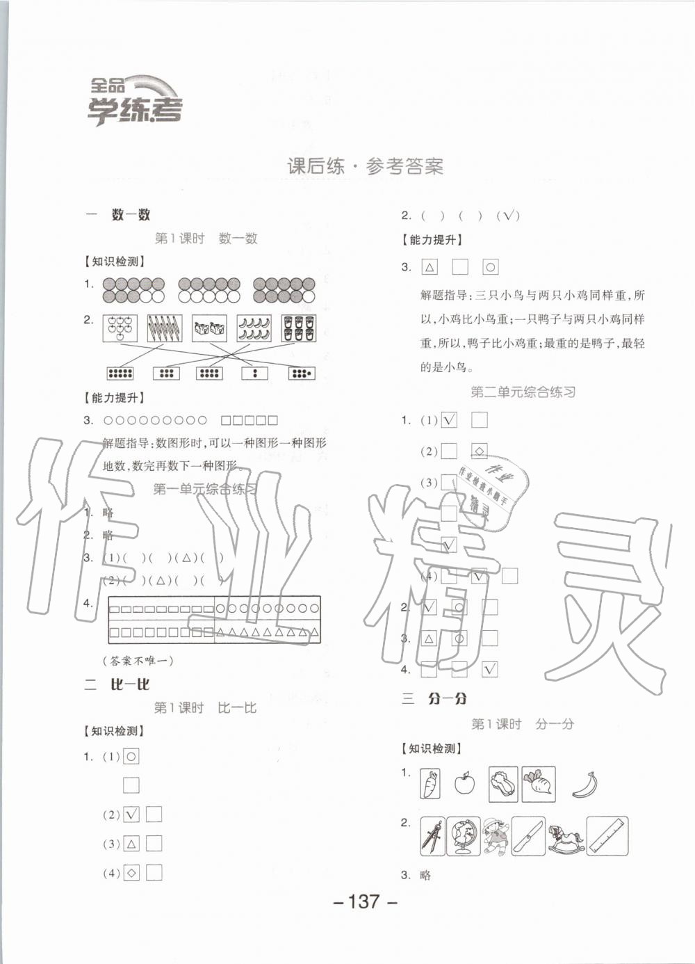 2019年全品学练考一年级数学上册苏教版 第1页