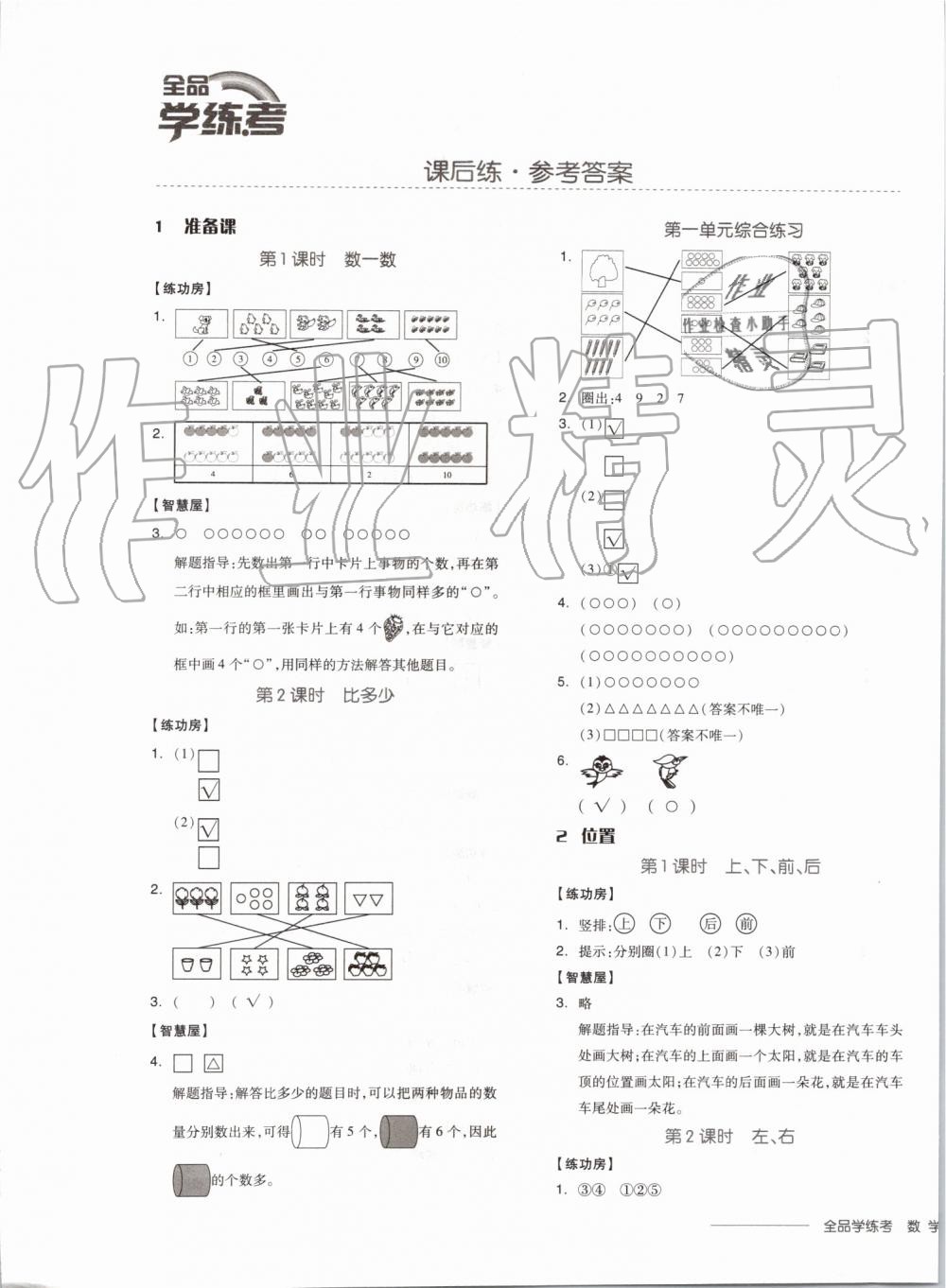 2019年全品学练考一年级数学上册人教版 第1页