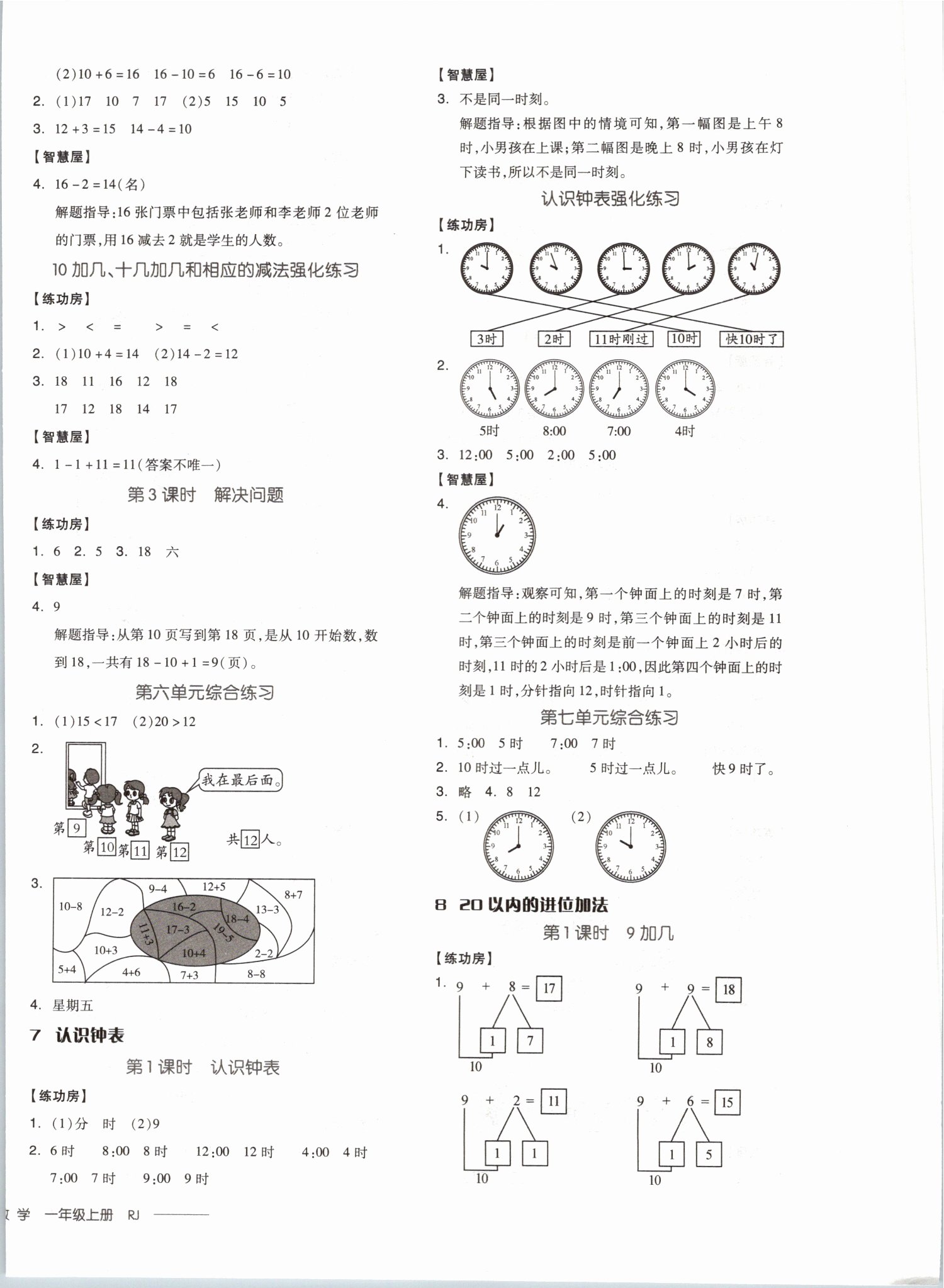 2019年全品学练考一年级数学上册人教版 第8页