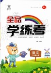 2019年全品學(xué)練考二年級(jí)語文上冊(cè)人教版