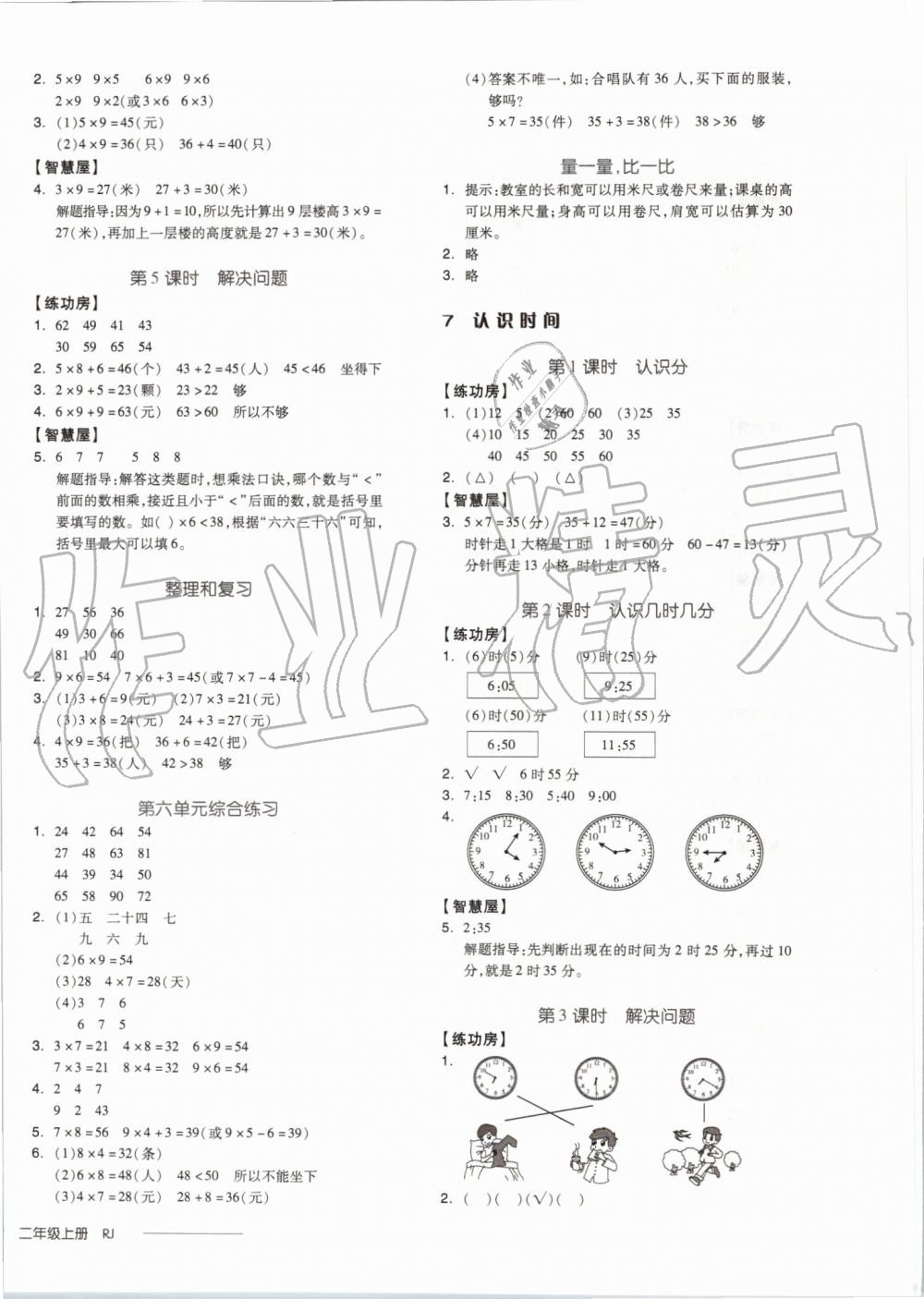 2019年全品學(xué)練考二年級(jí)數(shù)學(xué)上冊(cè)人教版 第8頁