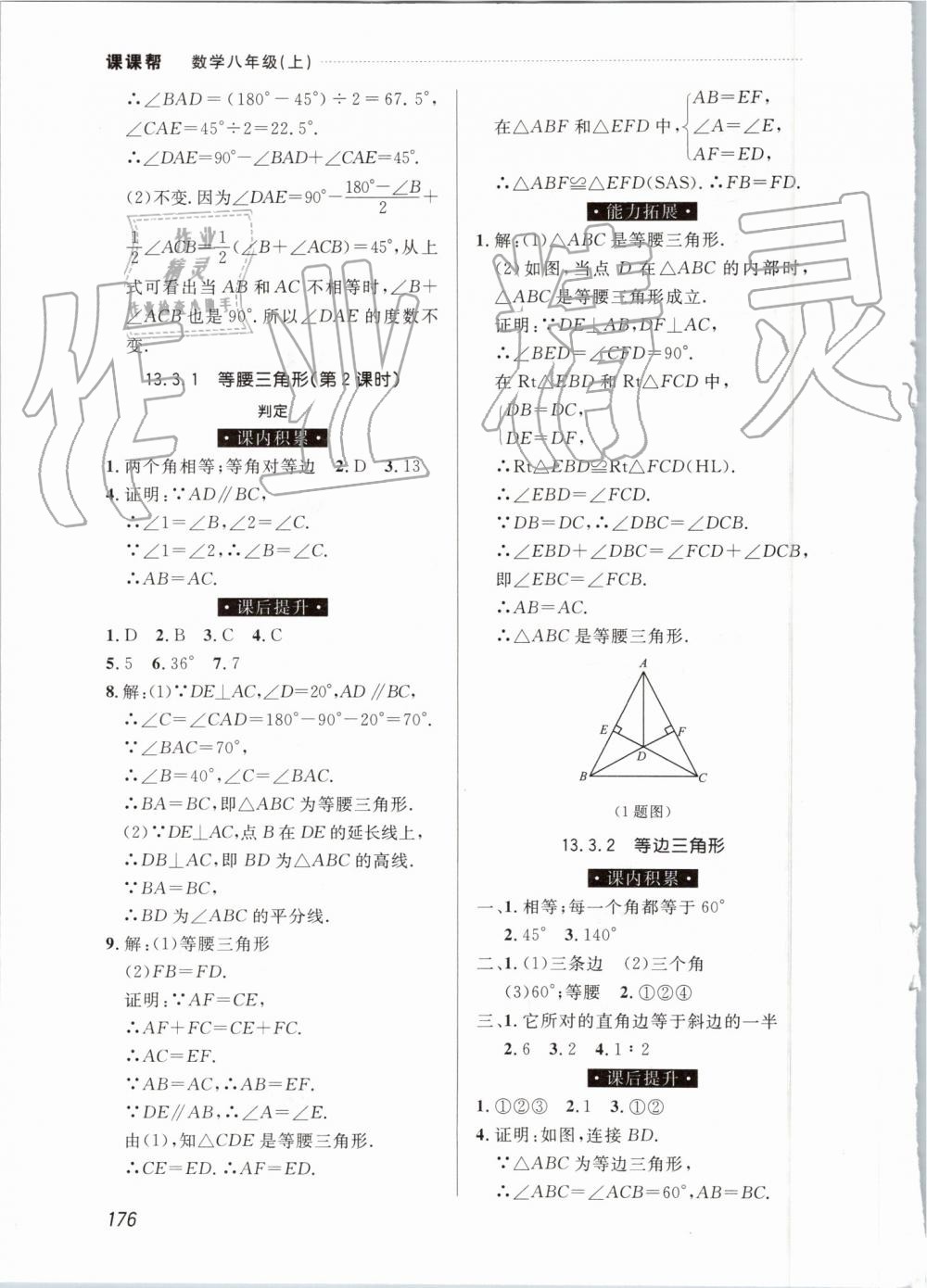 2019年中考快递课课帮八年级数学上册人教版 第14页