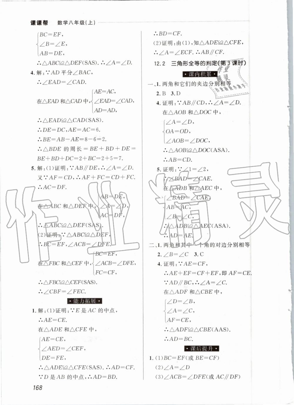 2019年中考快递课课帮八年级数学上册人教版 第6页