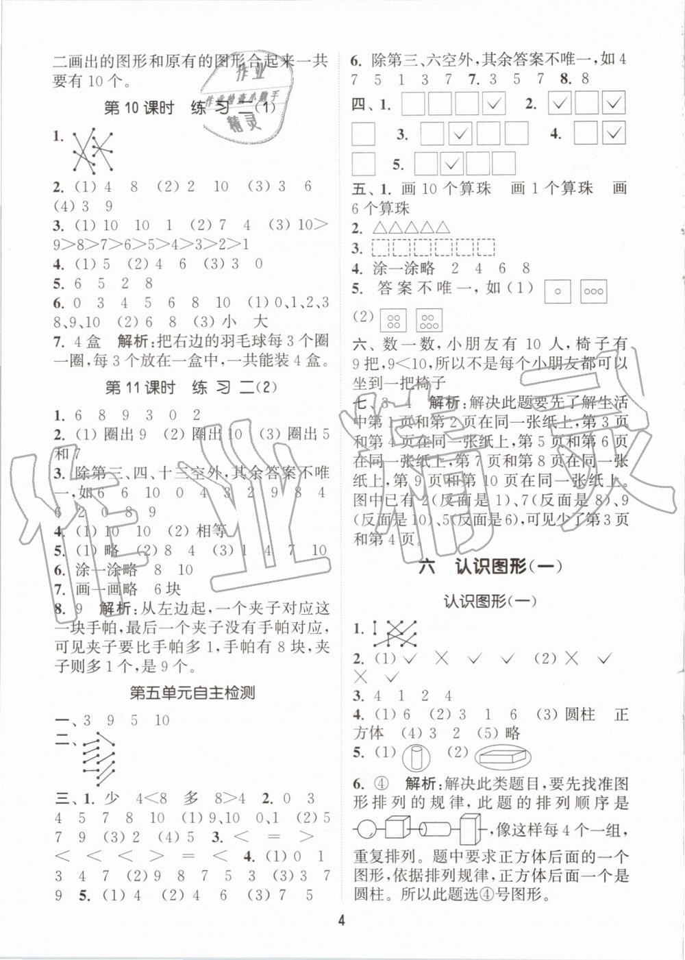 2019年通城學(xué)典課時作業(yè)本一年級數(shù)學(xué)上冊蘇教版江蘇專用 第4頁