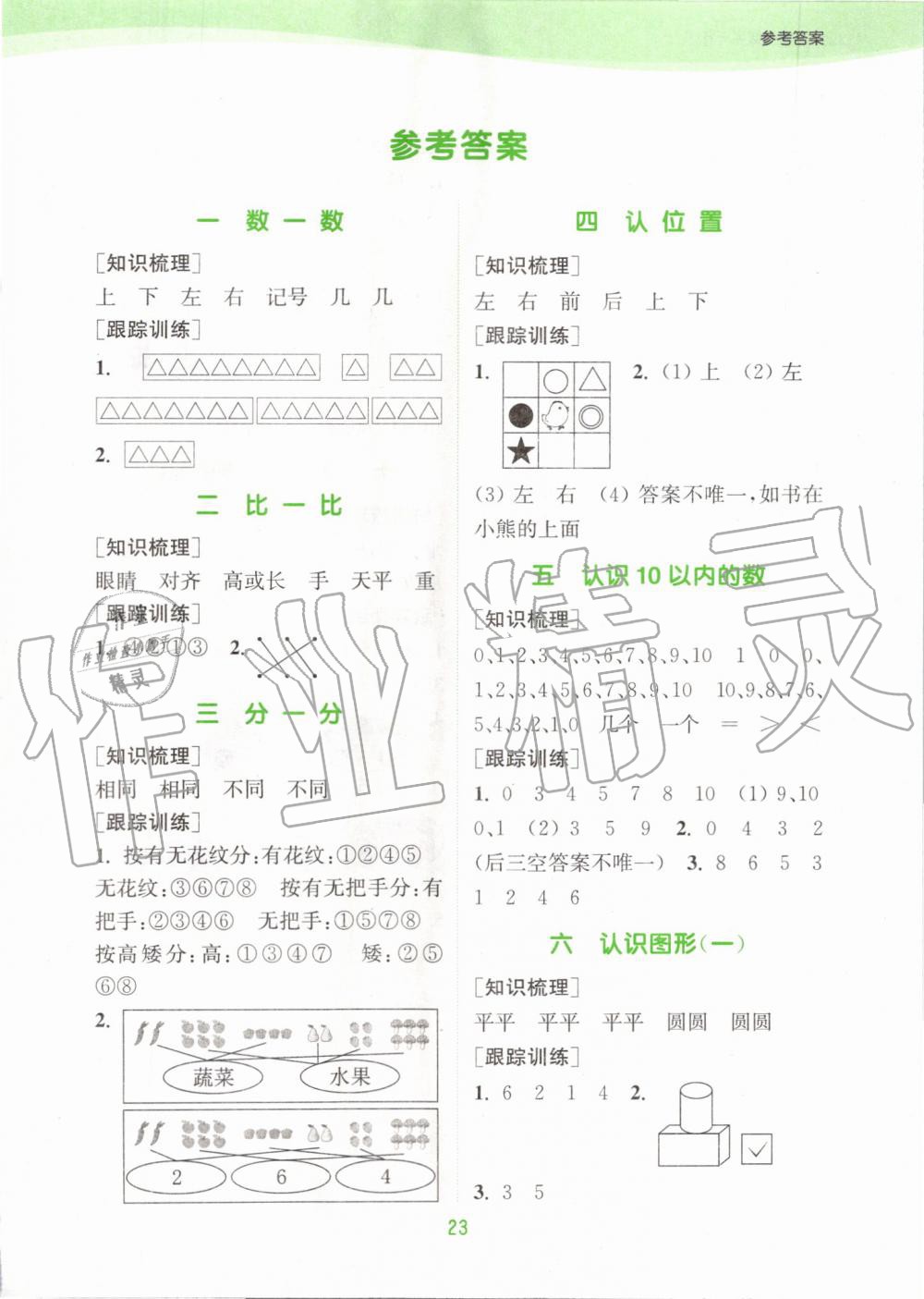 2019年通城學(xué)典課時作業(yè)本一年級數(shù)學(xué)上冊蘇教版江蘇專用 第17頁