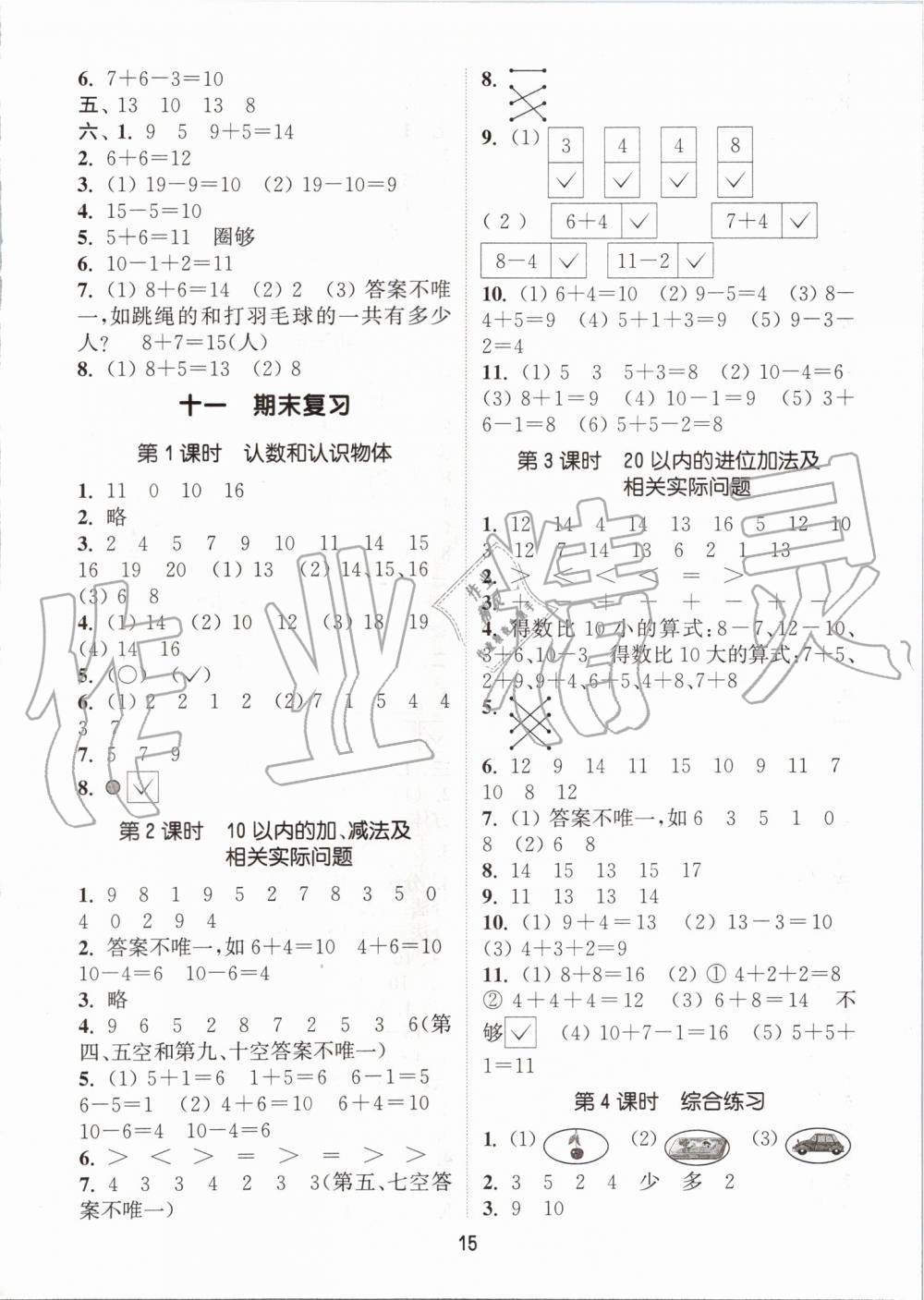 2019年通城學典課時作業(yè)本一年級數(shù)學上冊蘇教版江蘇專用 第15頁