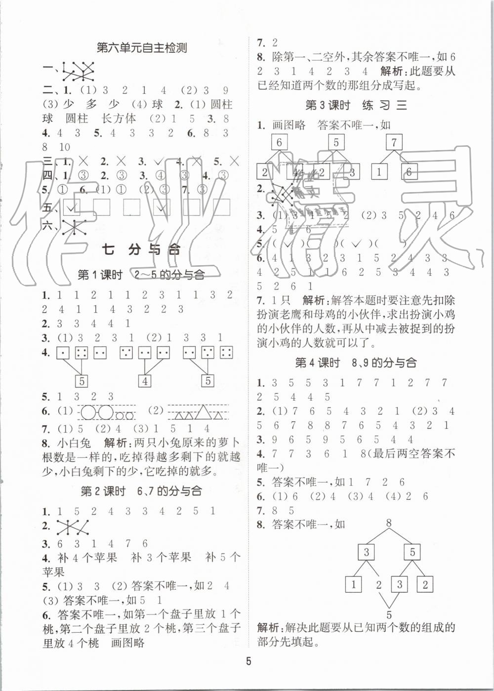 2019年通城學(xué)典課時(shí)作業(yè)本一年級(jí)數(shù)學(xué)上冊(cè)蘇教版江蘇專用 第5頁