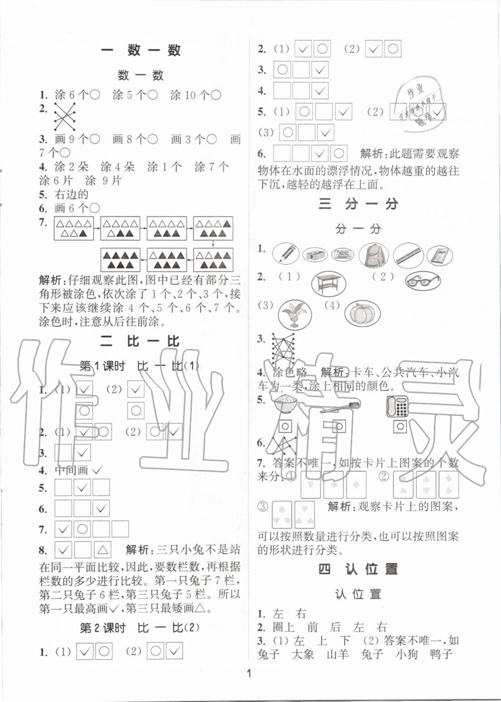 2019年通城學(xué)典課時作業(yè)本一年級數(shù)學(xué)上冊蘇教版江蘇專用 第1頁