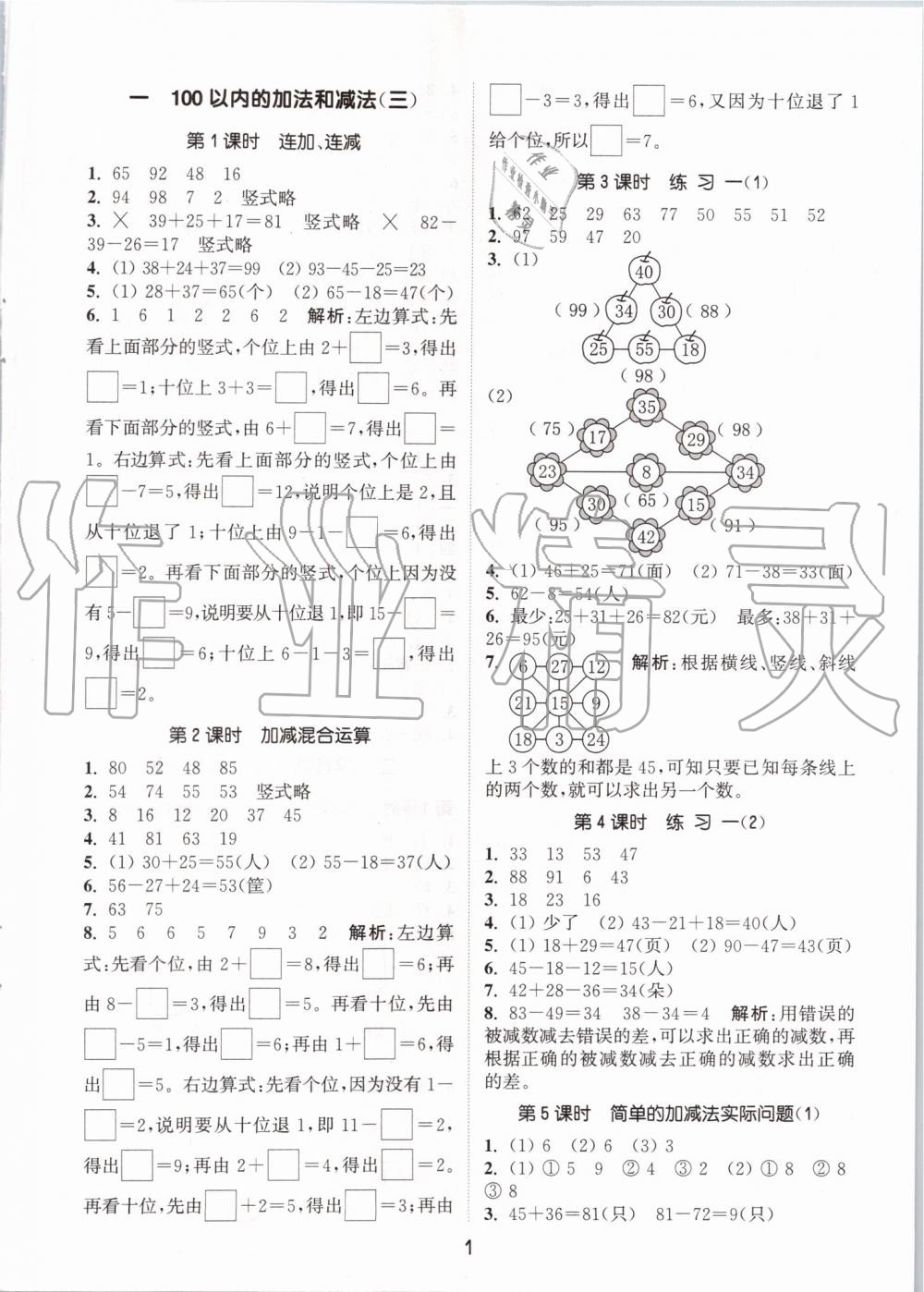 2019年通城学典课时作业本二年级数学上册苏教版江苏专用 第1页